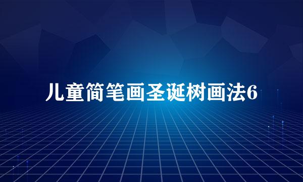 儿童简笔画圣诞树画法6