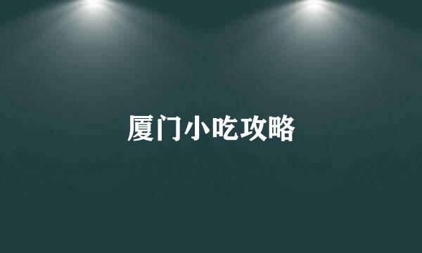 厦门小吃攻略