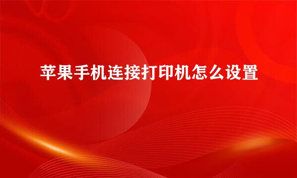 苹果手机连接打印机怎么设置