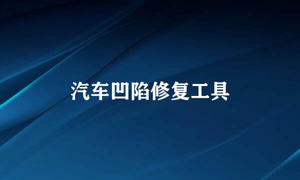 汽车凹陷修复工具