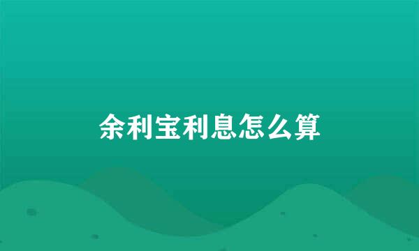 余利宝利息怎么算