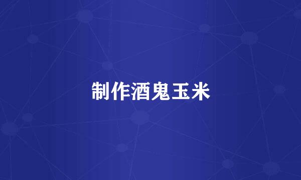制作酒鬼玉米