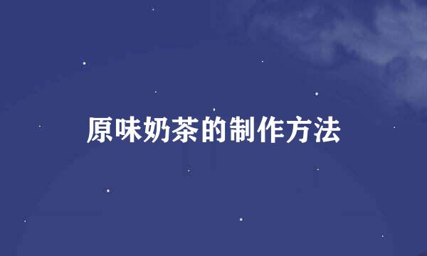 原味奶茶的制作方法