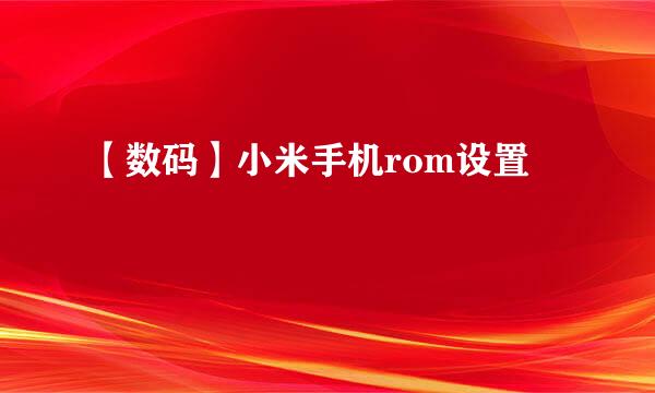 【数码】小米手机rom设置