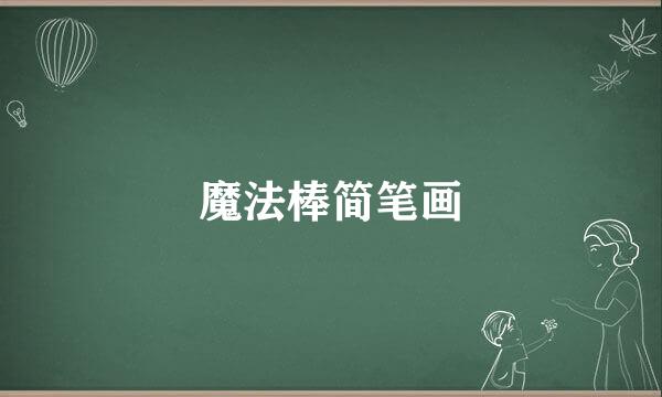 魔法棒简笔画