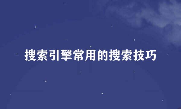 搜索引擎常用的搜索技巧