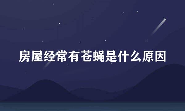 房屋经常有苍蝇是什么原因