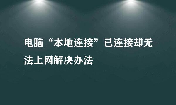 电脑“本地连接”已连接却无法上网解决办法