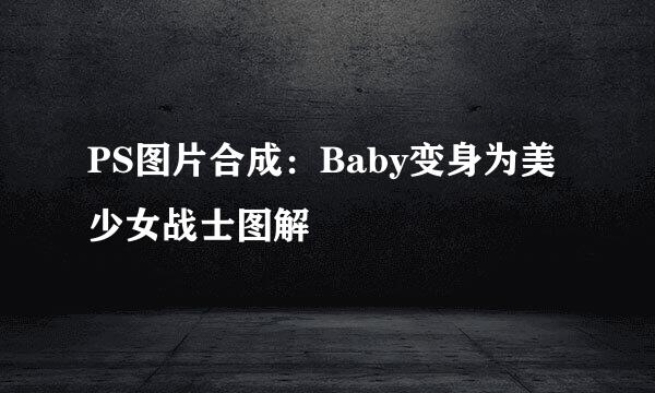 PS图片合成：Baby变身为美少女战士图解