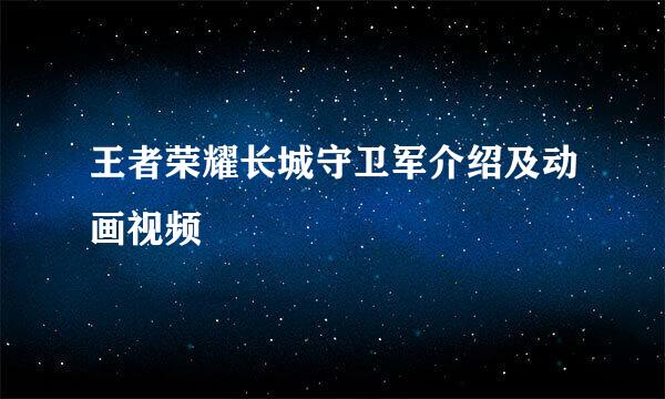 王者荣耀长城守卫军介绍及动画视频