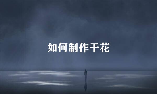 如何制作干花