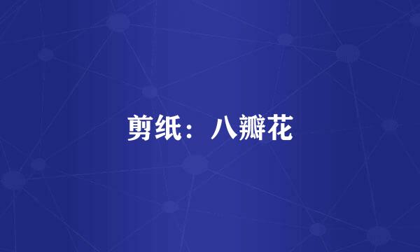 剪纸：八瓣花