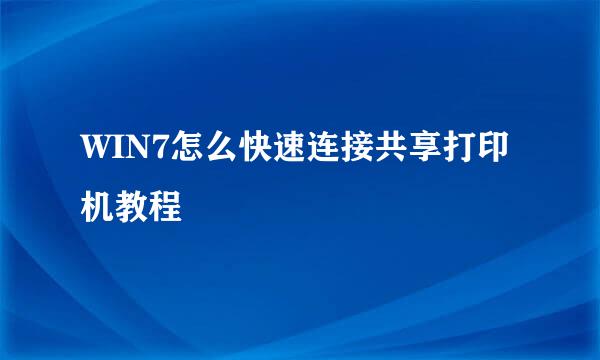 WIN7怎么快速连接共享打印机教程