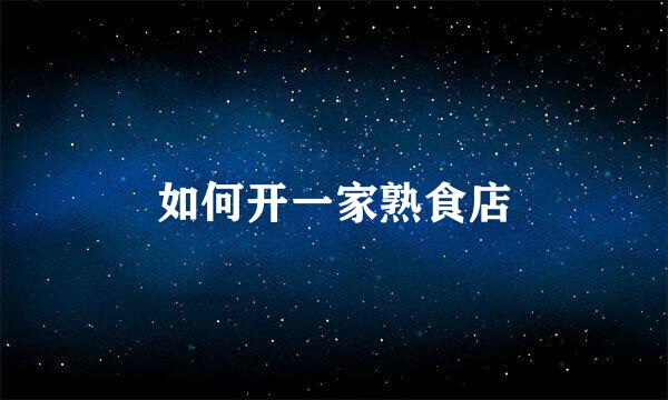 如何开一家熟食店