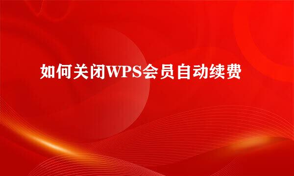 如何关闭WPS会员自动续费
