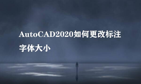 AutoCAD2020如何更改标注字体大小