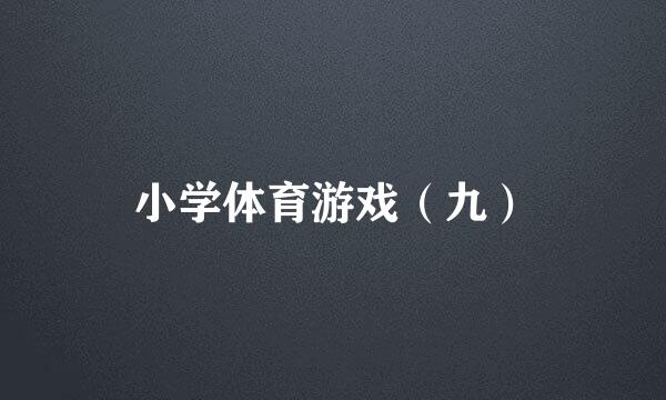 小学体育游戏（九）