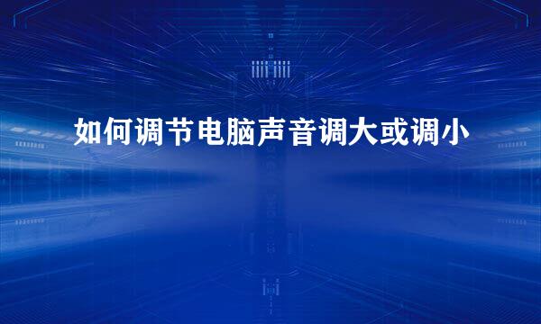 如何调节电脑声音调大或调小