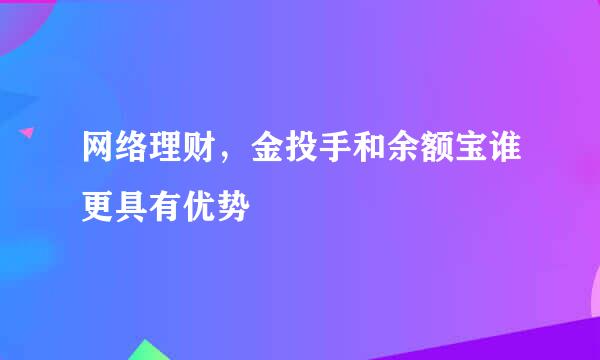 网络理财，金投手和余额宝谁更具有优势