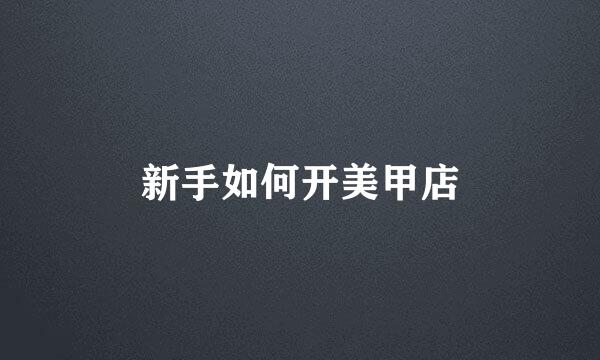 新手如何开美甲店