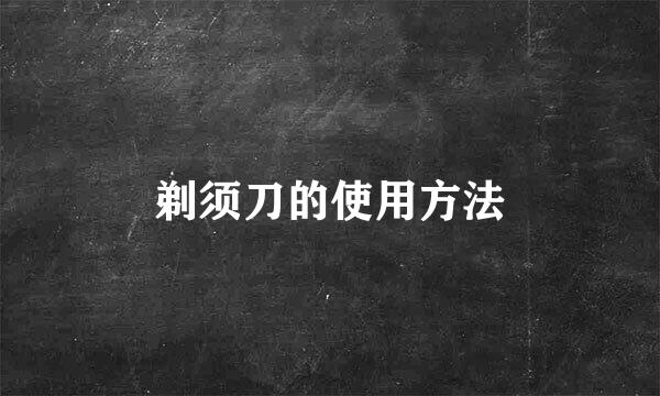 剃须刀的使用方法