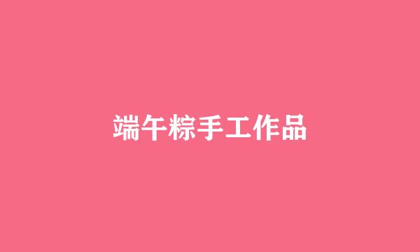 端午粽手工作品