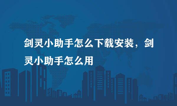 剑灵小助手怎么下载安装，剑灵小助手怎么用