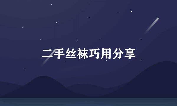 二手丝袜巧用分享