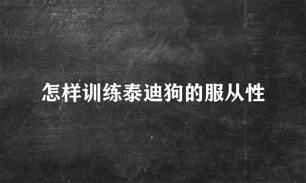 怎样训练泰迪狗的服从性