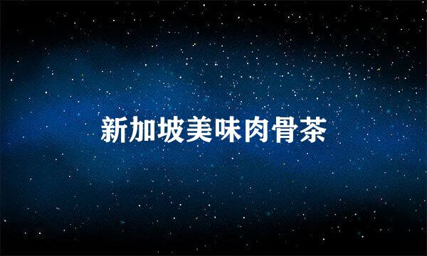 新加坡美味肉骨茶