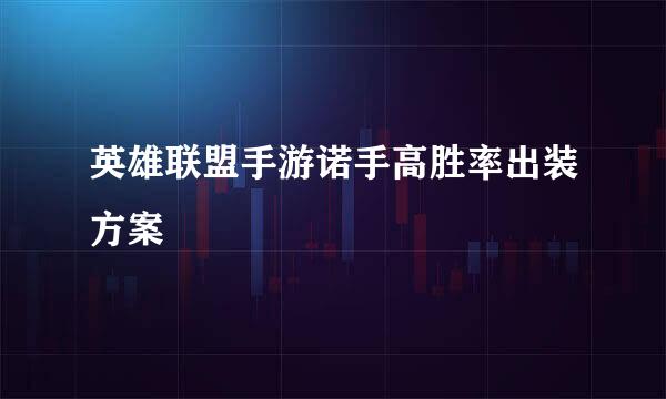 英雄联盟手游诺手高胜率出装方案