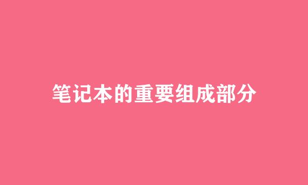 笔记本的重要组成部分
