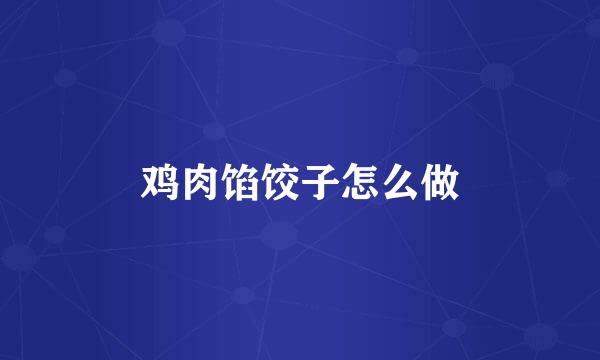 鸡肉馅饺子怎么做