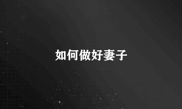 如何做好妻子