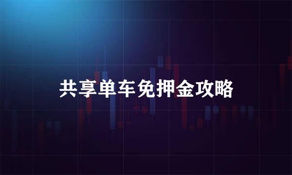 共享单车免押金攻略