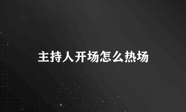 主持人开场怎么热场