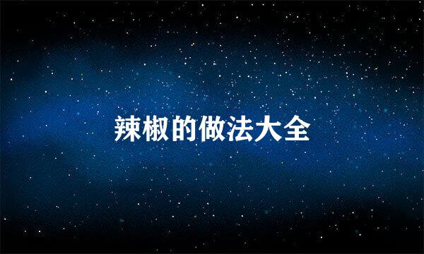 辣椒的做法大全