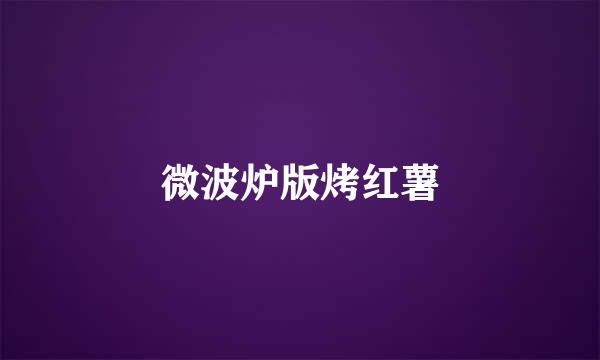 微波炉版烤红薯