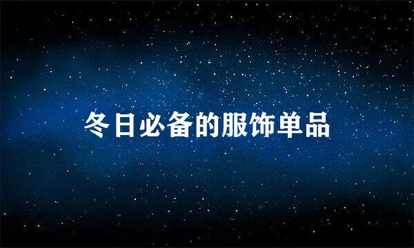 冬日必备的服饰单品