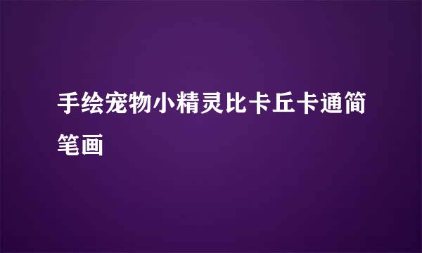 手绘宠物小精灵比卡丘卡通简笔画