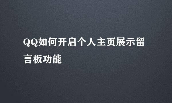 QQ如何开启个人主页展示留言板功能