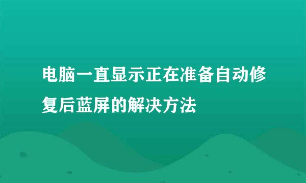 电脑一直显示正在准备自动修复后蓝屏的解决方法