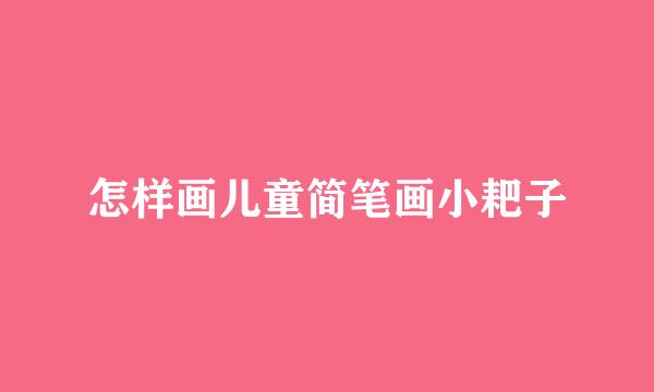 怎样画儿童简笔画小耙子