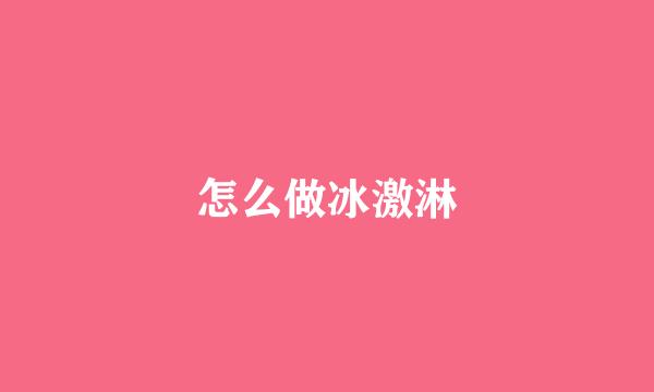 怎么做冰激淋