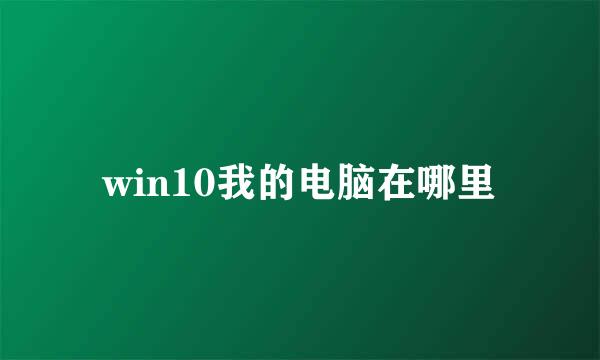 win10我的电脑在哪里