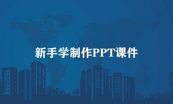 新手学制作PPT课件
