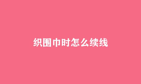 织围巾时怎么续线