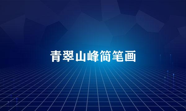 青翠山峰简笔画