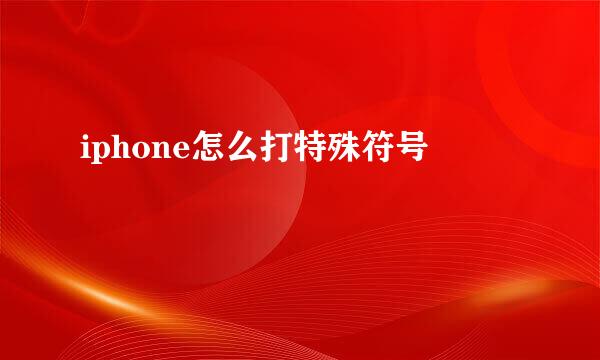 iphone怎么打特殊符号