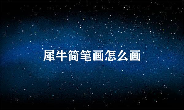 犀牛简笔画怎么画